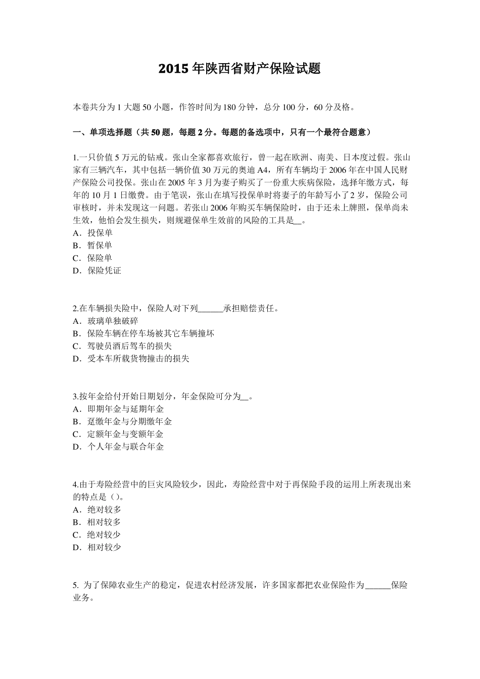 2015年陕西财产保险试题_第1页