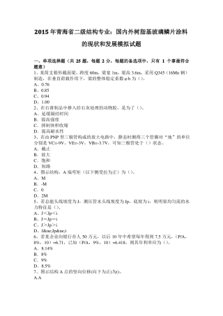 2015年青海二级结构专业：国内外树脂基玻璃鳞片涂料的现状和发展模拟试题