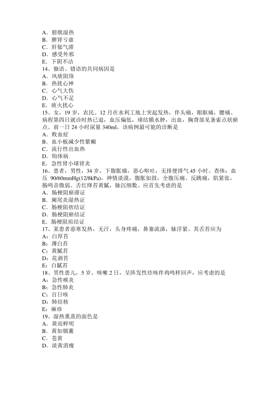2015年青海中西医结合执业医师：胎儿宫内情况监护考试试卷_第3页
