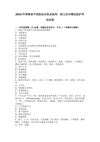 2015年青海中西医结合执业医师：胎儿宫内情况监护考试试卷