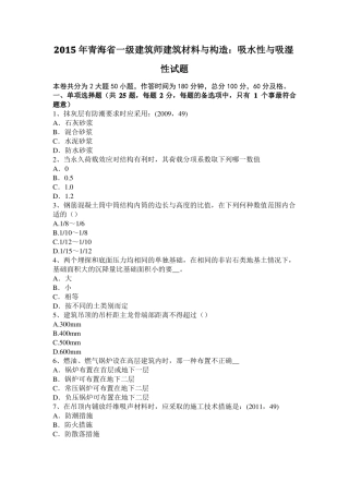 2015年青海一级建筑师建筑材料与构造：吸水性与吸湿性试题