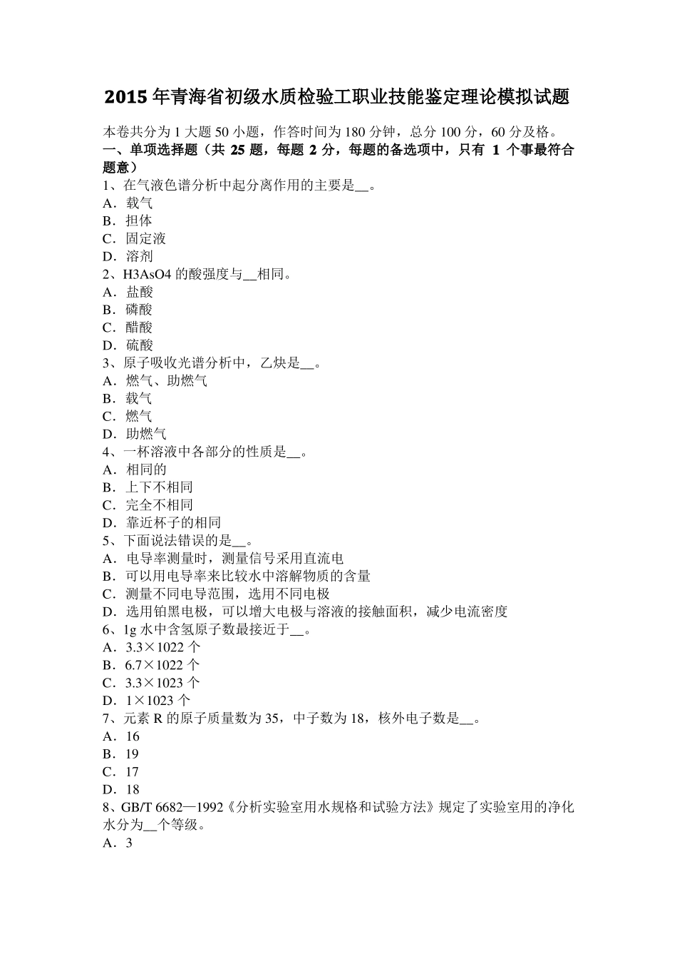 2015年青海初级水质检验工职业技能鉴定理论模拟试题_第1页