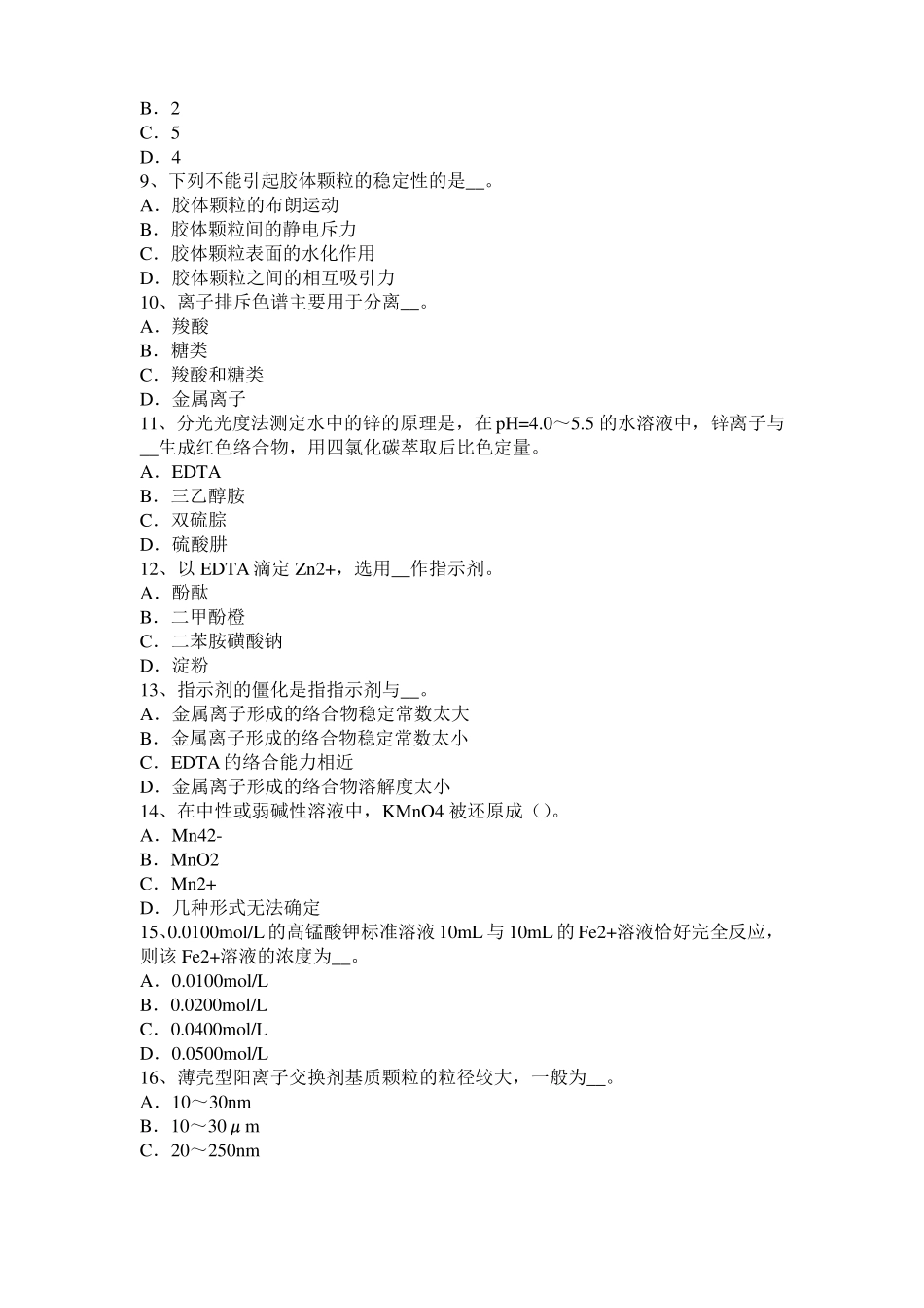 2015年青海初级水质检验工职业技能鉴定理论模拟试题_第2页