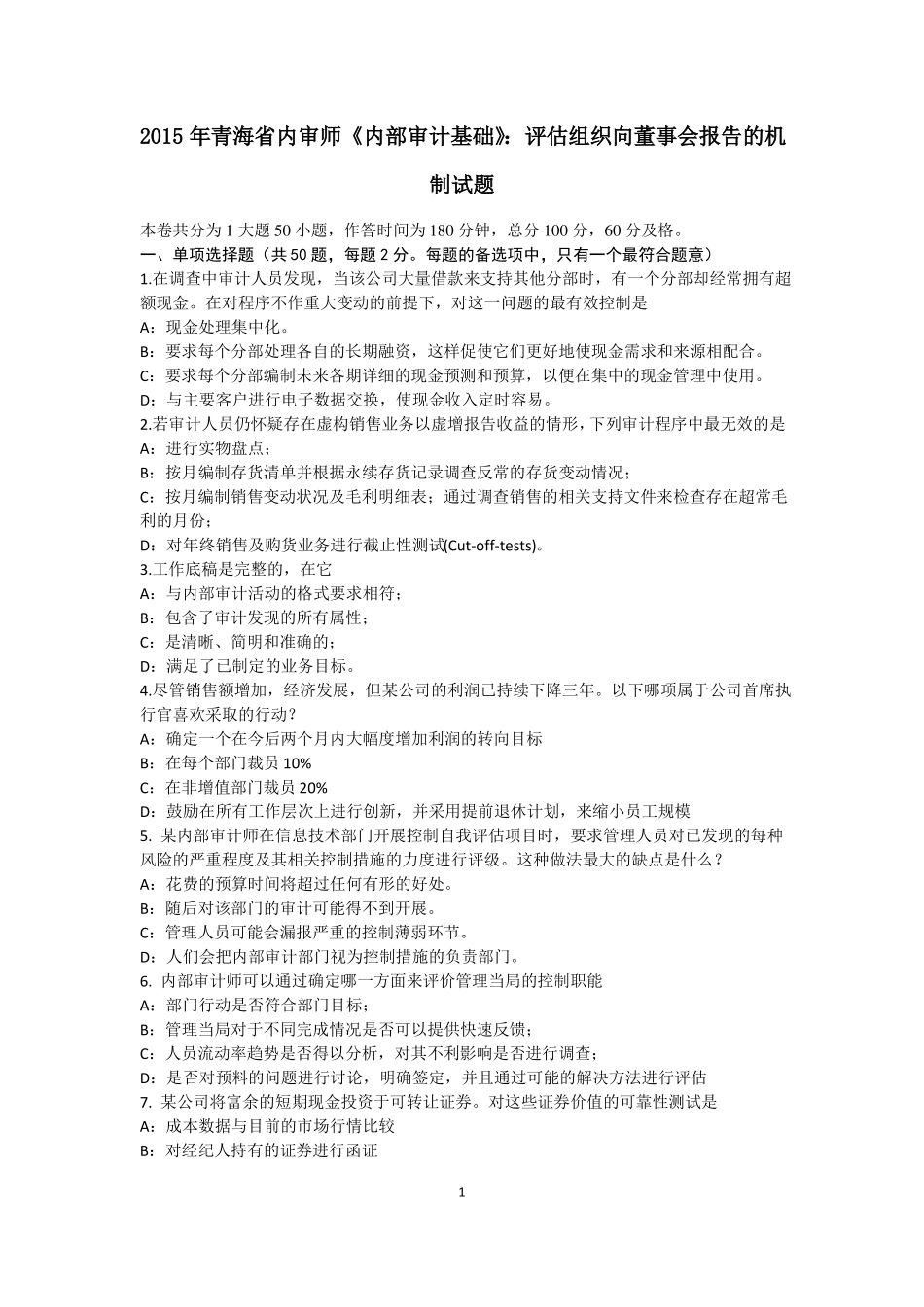 2015年青海内审师内部审计基础：评价组织向董事会报告的机制试题_第1页