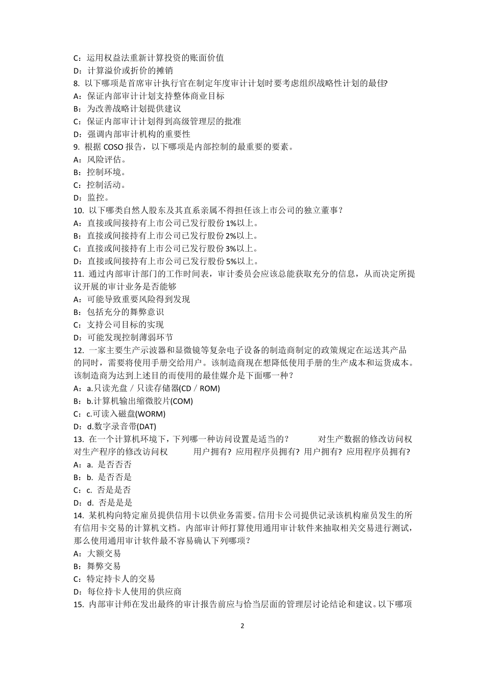 2015年青海内审师内部审计基础：评价组织向董事会报告的机制试题_第2页