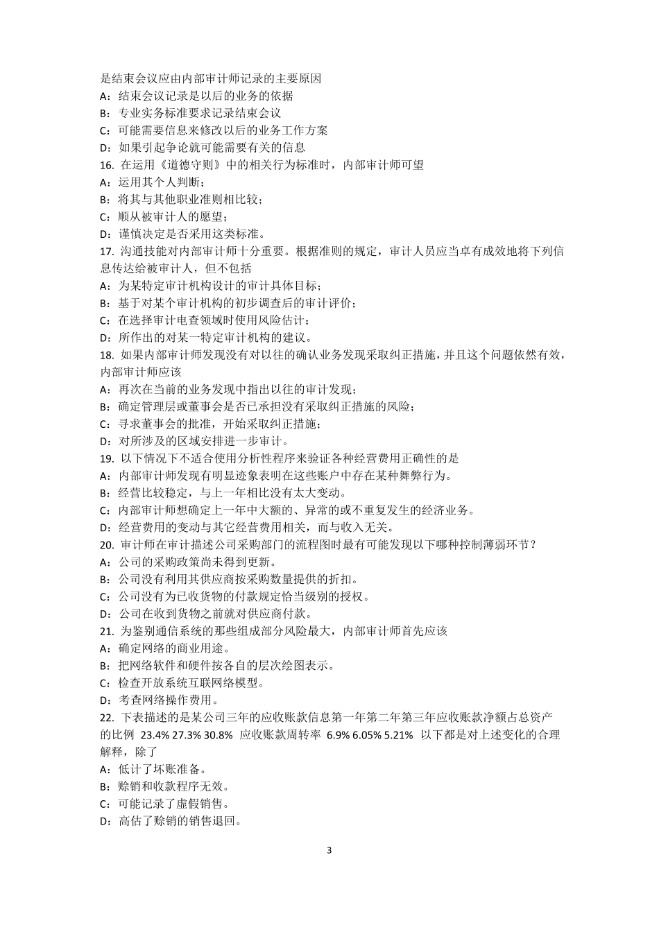 2015年青海内审师内部审计基础：评价组织向董事会报告的机制试题_第3页