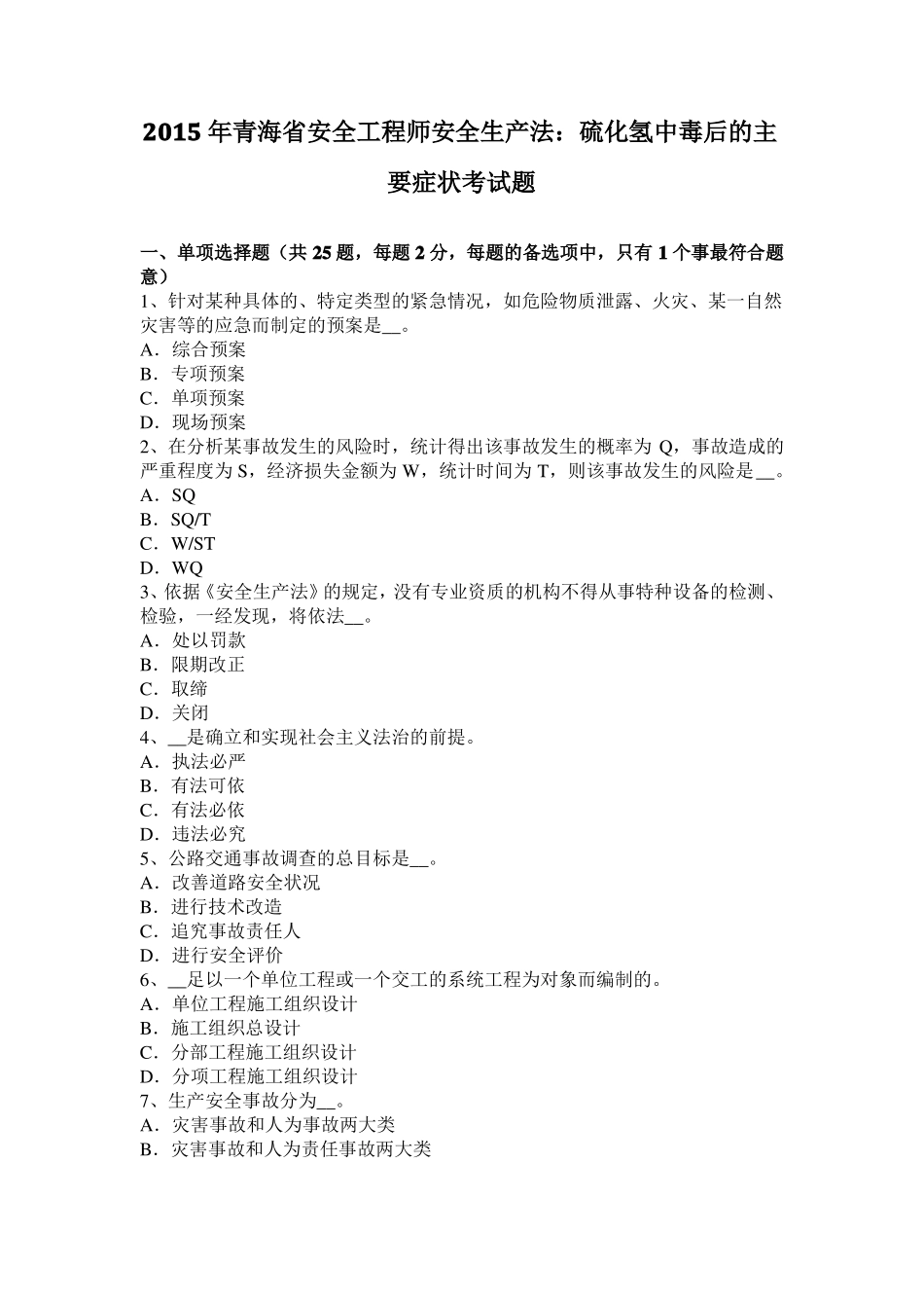 2015年青海安全工程师安全生产法：硫化氢中毒后的主要症状考试题_第1页