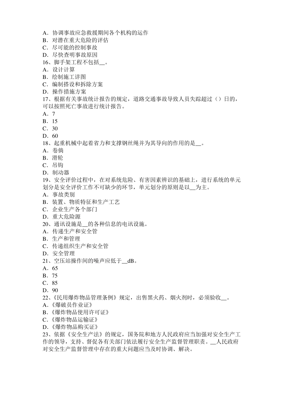 2015年青海安全工程师安全生产法：硫化氢中毒后的主要症状考试题_第3页