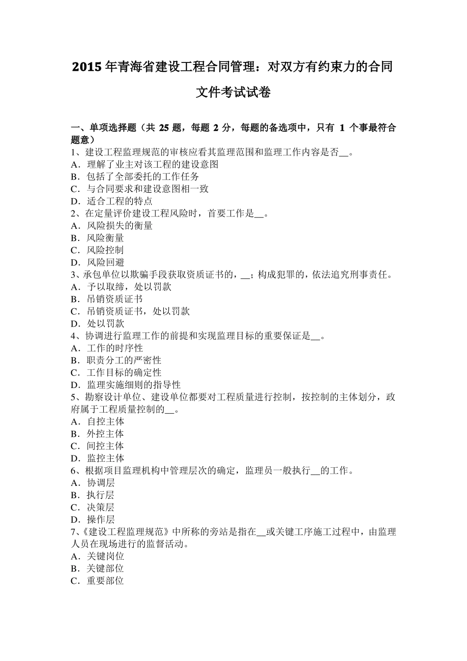 2015年青海建设工程合同管理：对双方有约束力的合同文件考试试卷_第1页