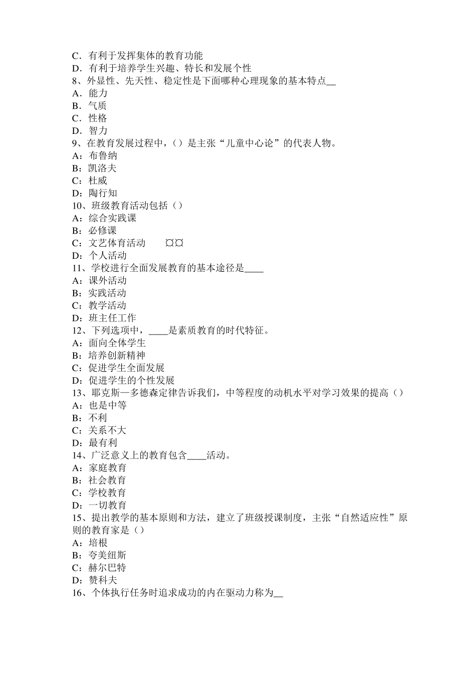 2015年青海小学教育教学知识与能力：教学组织形式模拟试题_第2页