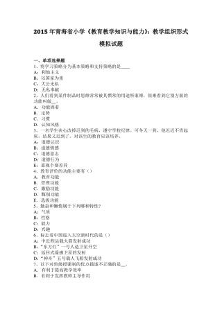 2015年青海小学教育教学知识与能力：教学组织形式模拟试题