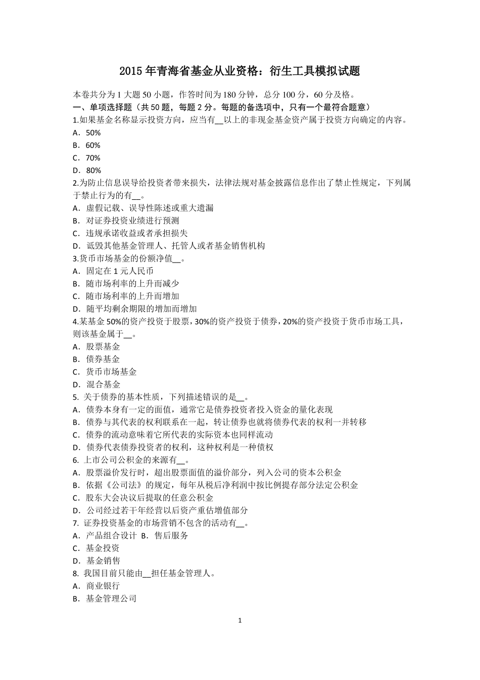 2015年青海基金从业资格：衍生工具模拟试题_第1页