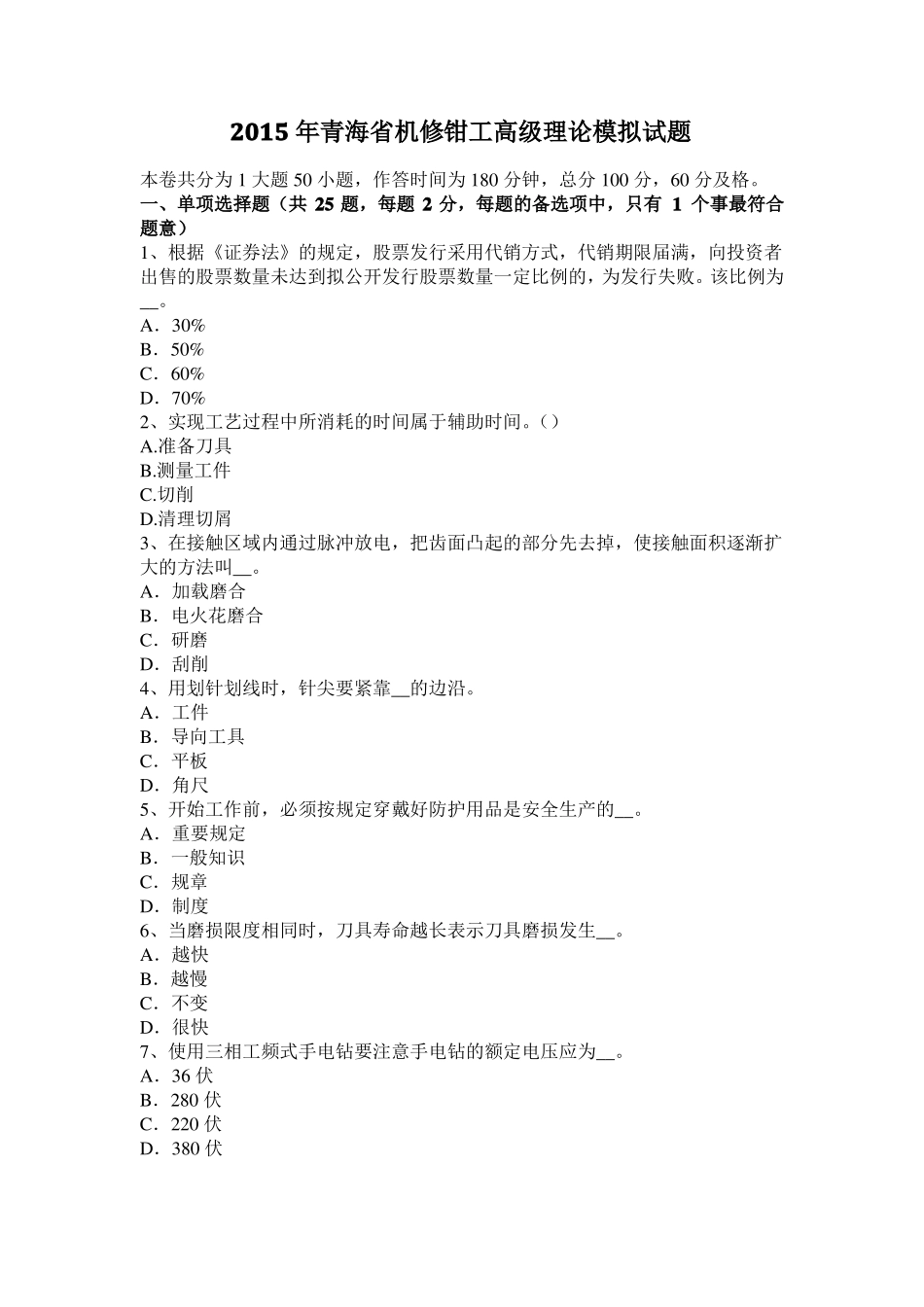 2015年青海机修钳工高级理论模拟试题_第1页