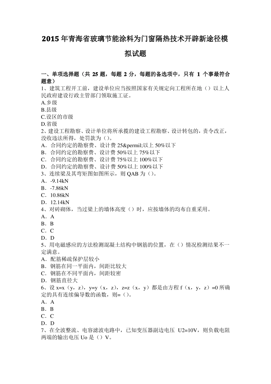 2015年青海玻璃节能涂料为门窗隔热技术开辟新途径模拟试题_第1页