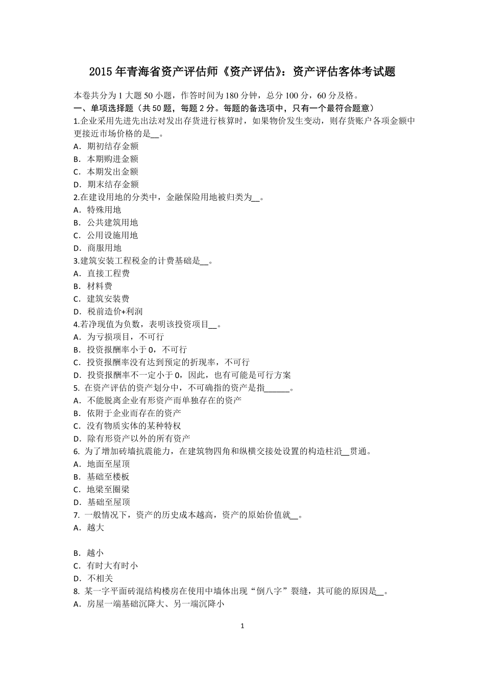 2015年青海资产评价师资产评价：资产评价客体考试题_第1页