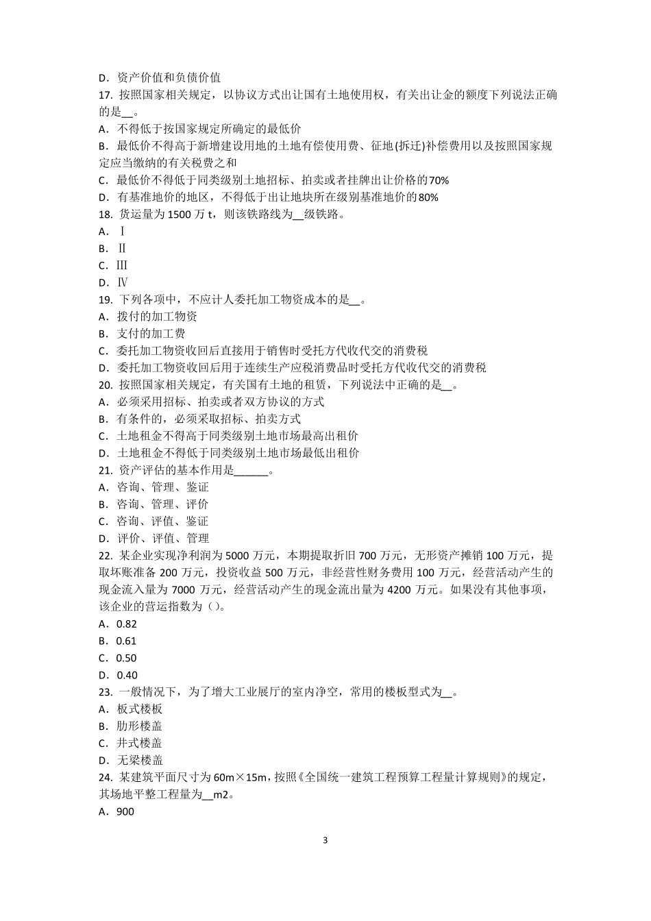 2015年青海资产评价师资产评价：资产评价客体考试题_第3页