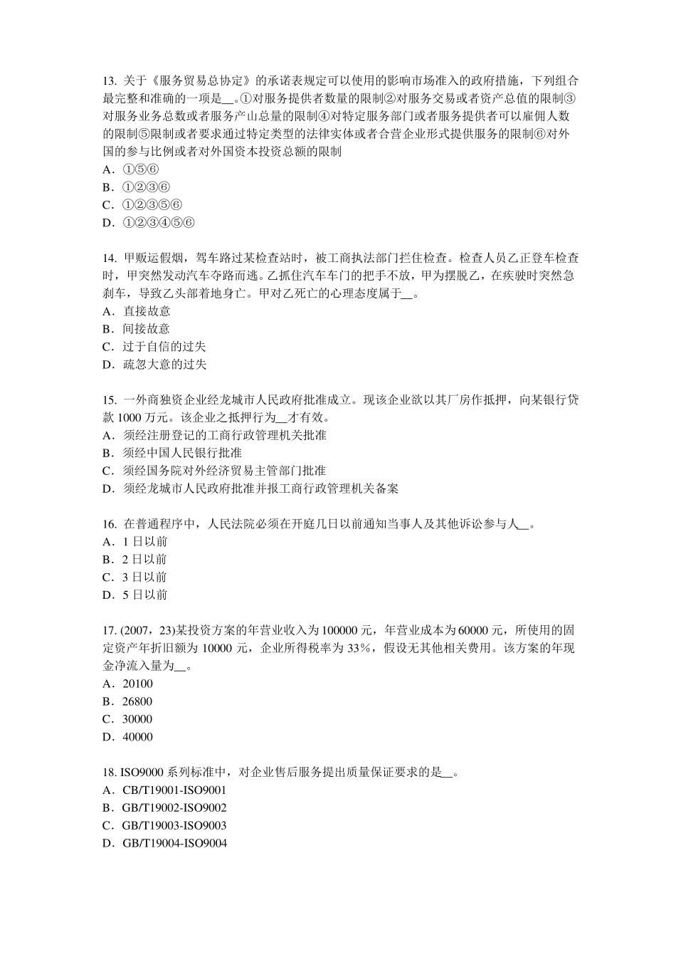2015年青海综合法律知识：各种判决、裁定的执行考试试题_第3页