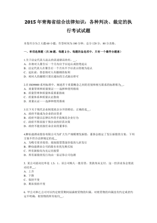 2015年青海综合法律知识：各种判决、裁定的执行考试试题