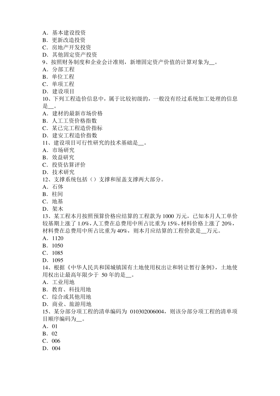 2015年青海造价工程师土建计量：地下停车场考试题_第2页