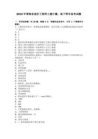 2015年青海造价工程师土建计量：地下停车场考试题