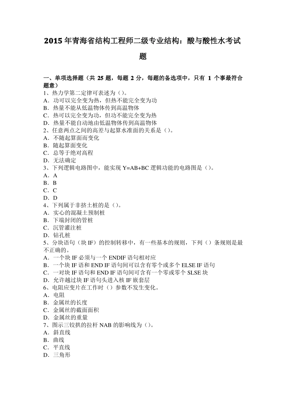 2015年青海结构工程师二级专业结构：酸与酸性水考试题_第1页