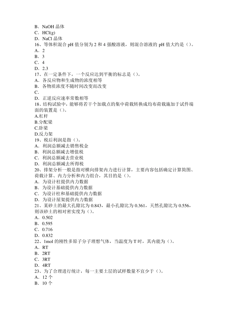 2015年青海结构工程师二级专业结构：酸与酸性水考试题_第3页