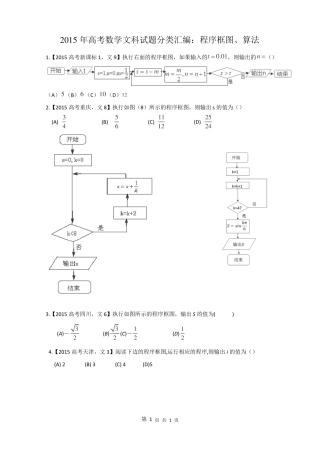 2015年高考数学文科试题分类汇编：程序框图、算法