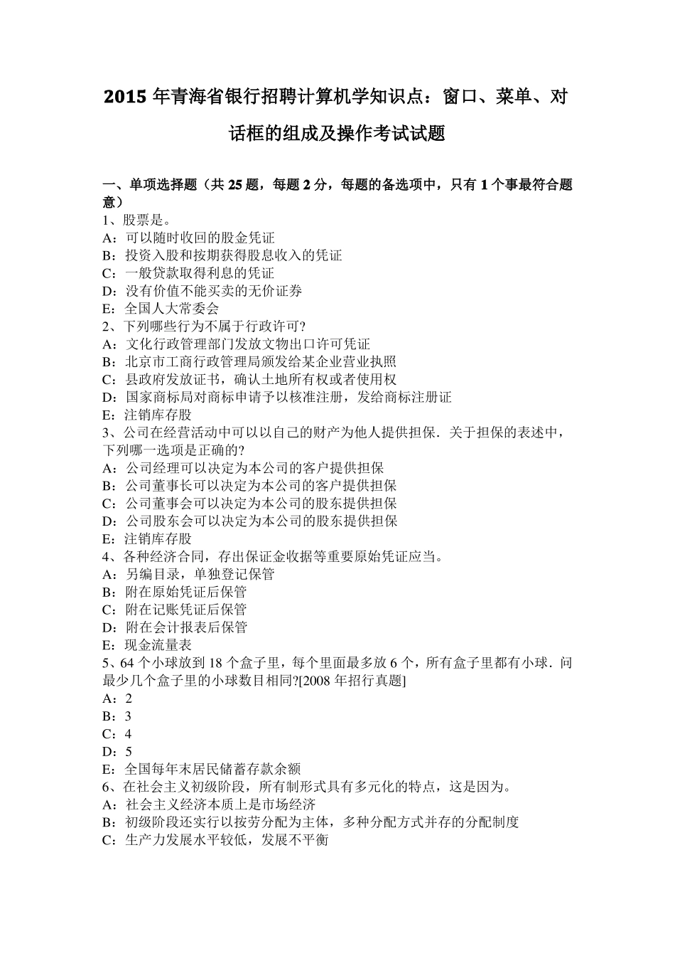 2015年青海银行招聘计算机学知识点：窗口、菜单、对话框的组成及操作考试试题_第1页