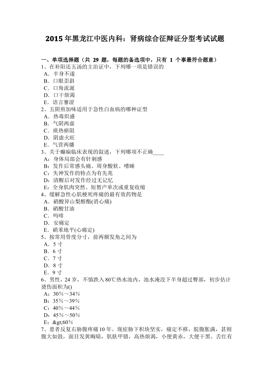 2015年黑龙江中医内科：肾病综合征辩证分型考试试题_第1页