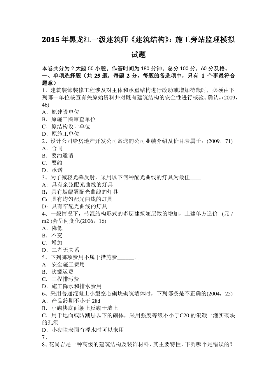 2015年黑龙江一级建筑师建筑结构：施工旁站监理模拟试题_第1页