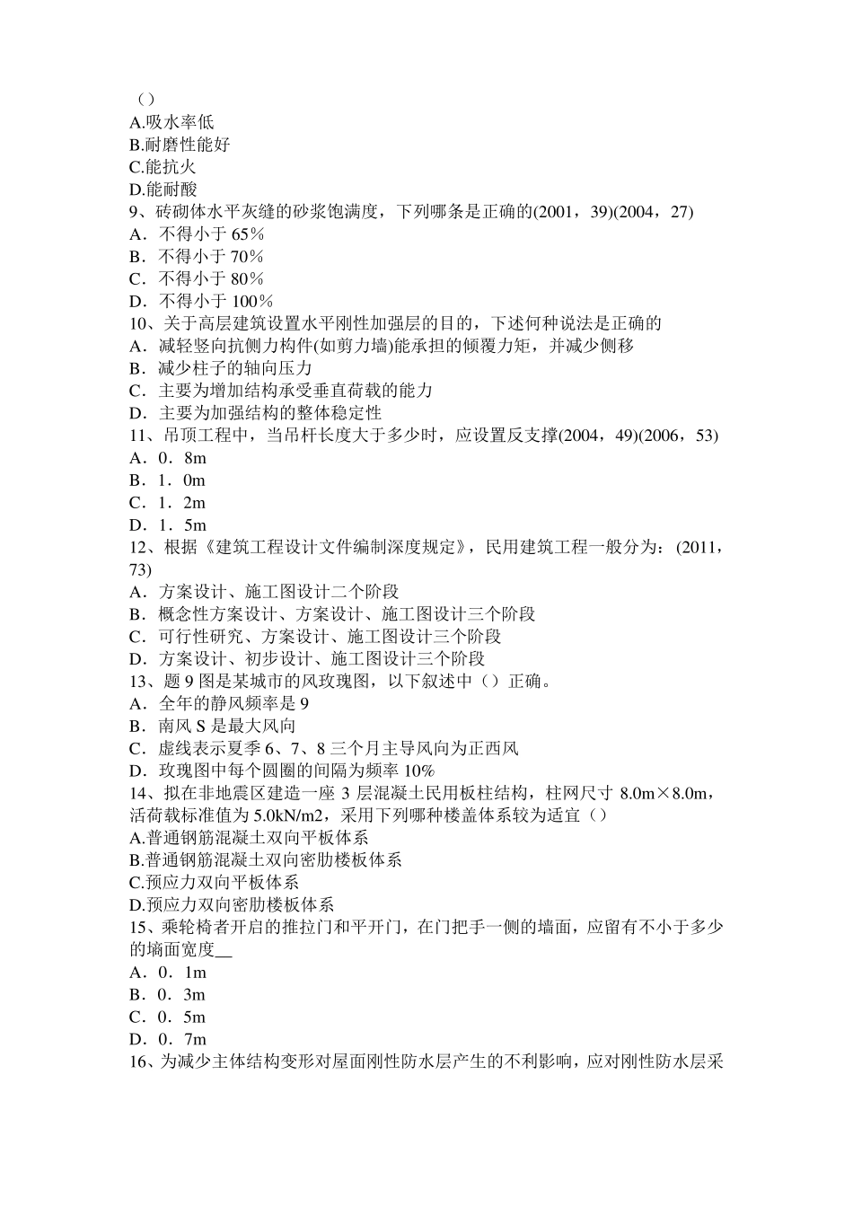 2015年黑龙江一级建筑师建筑结构：施工旁站监理模拟试题_第2页