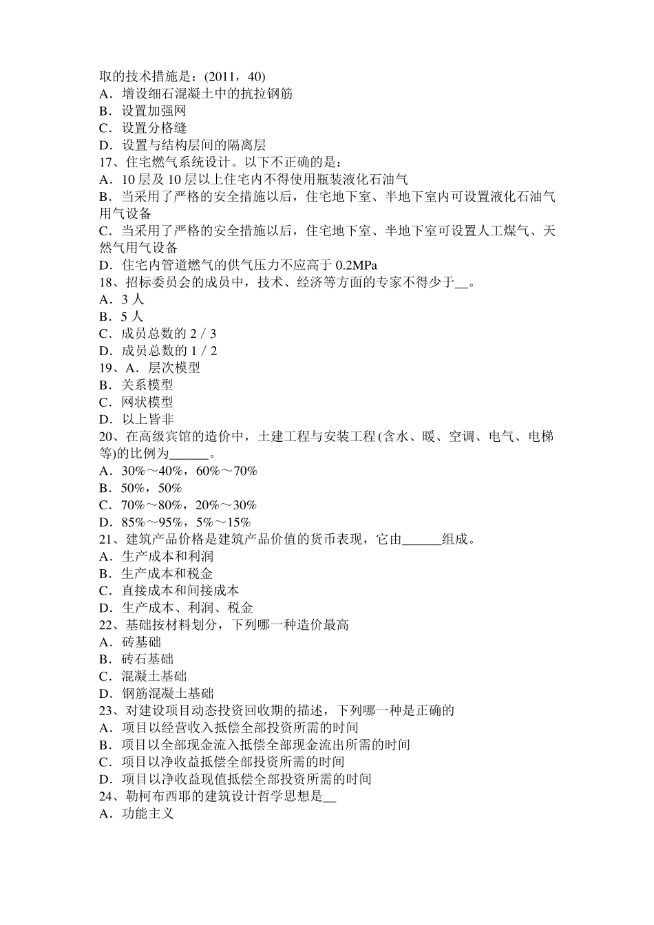2015年黑龙江一级建筑师建筑结构：施工旁站监理模拟试题_第3页