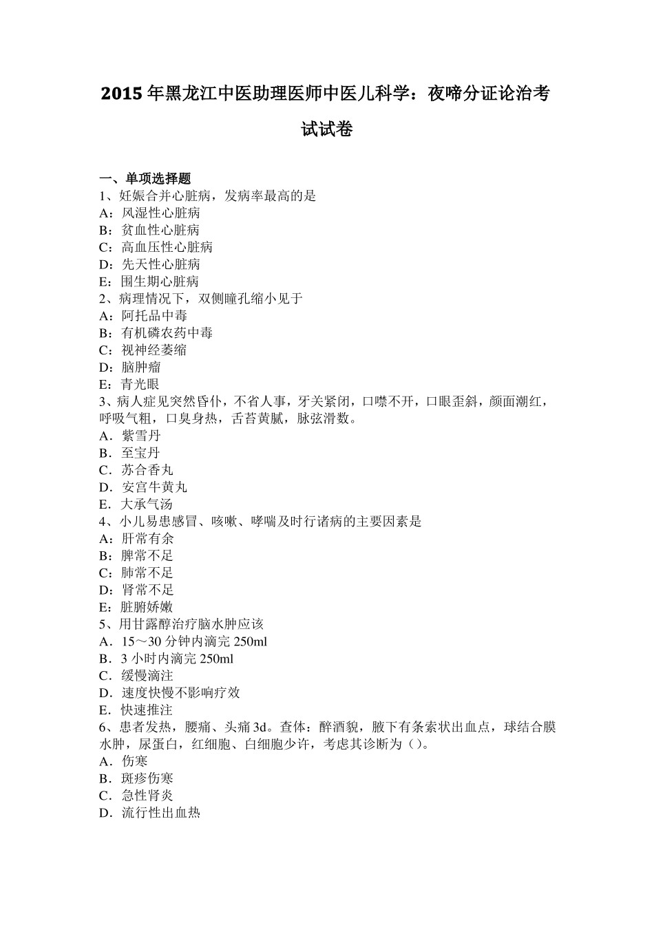 2015年黑龙江中医助理医师中医儿科学：夜啼分证论治考试试卷_第1页