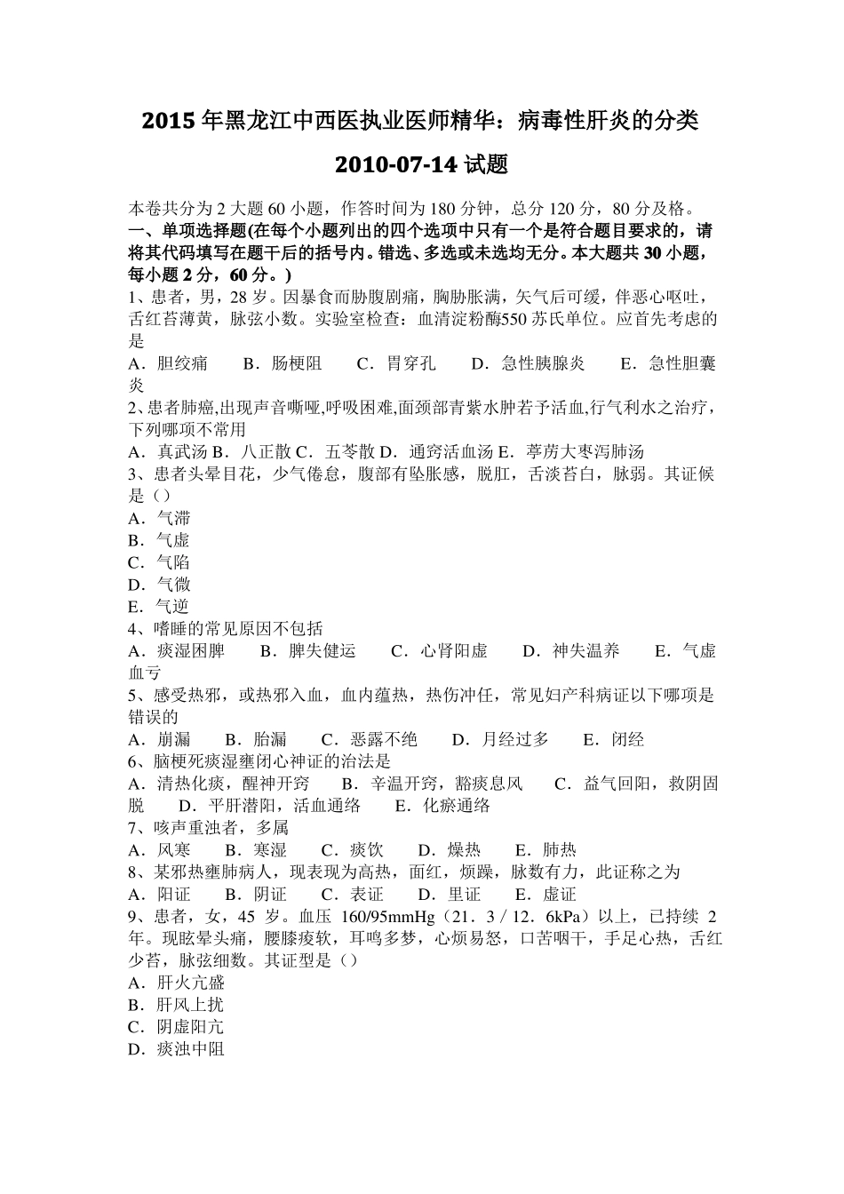 2015年黑龙江中西医执业医师精华：病毒性肝炎的分类2010-07-14试题_第1页