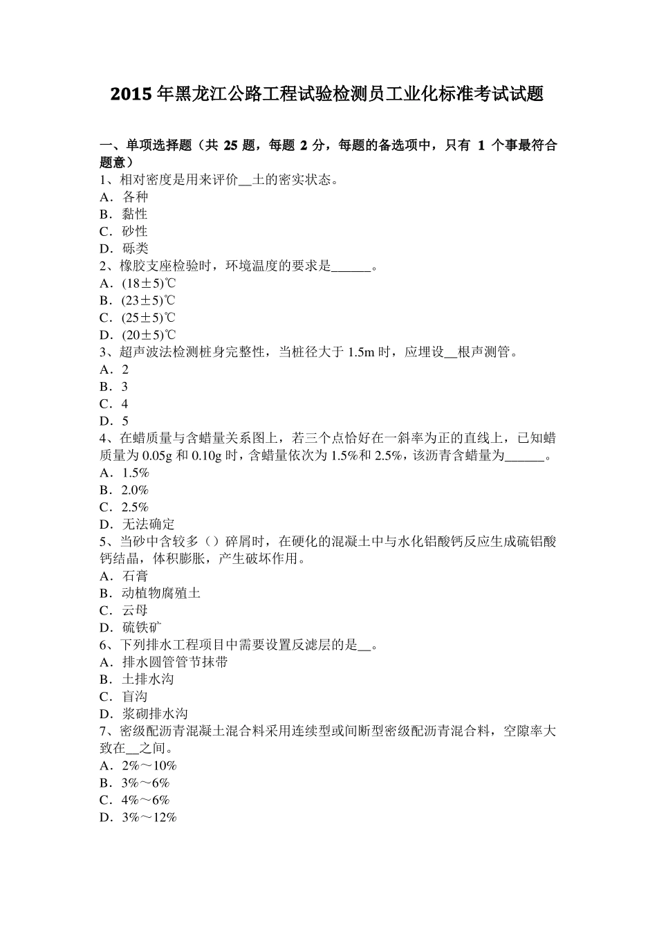 2015年黑龙江公路工程试验检测员工业化标准考试试题_第1页