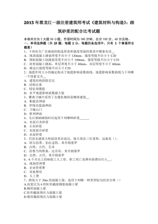 2015年黑龙江一级注册建筑师考试建筑材料与构造：砌筑砂浆的配合比考试题