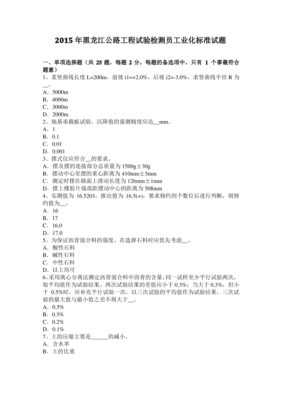 2015年黑龙江公路工程试验检测员工业化标准试题_第1页