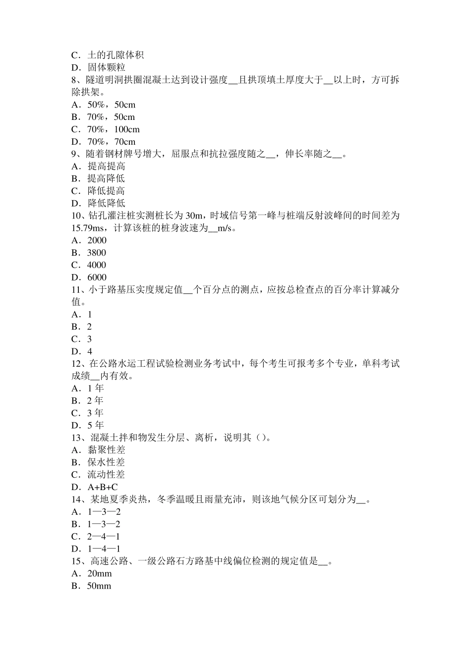 2015年黑龙江公路工程试验检测员工业化标准试题_第2页