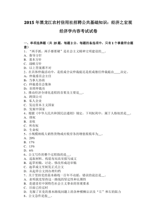 2015年黑龙江农村信用社招聘公共基础知识：经济之宏观经济学内容考试试卷