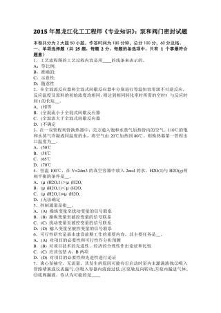 2015年黑龙江化工工程师专业知识：泵和阀门密封试题