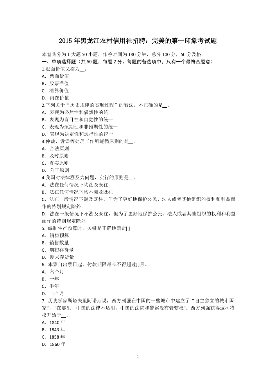 2015年黑龙江农村信用社招聘：完美的第一印象考试题_第1页