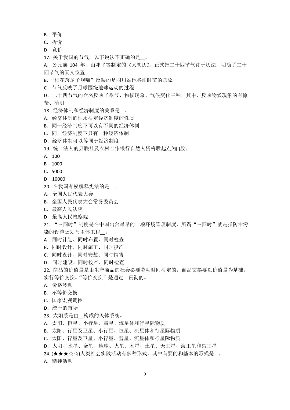 2015年黑龙江农村信用社招聘：完美的第一印象考试题_第3页