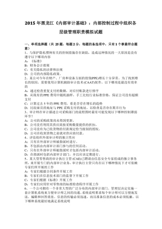 2015年黑龙江内部审计基础：内部控制过程中组织各层级管理职责模拟试题