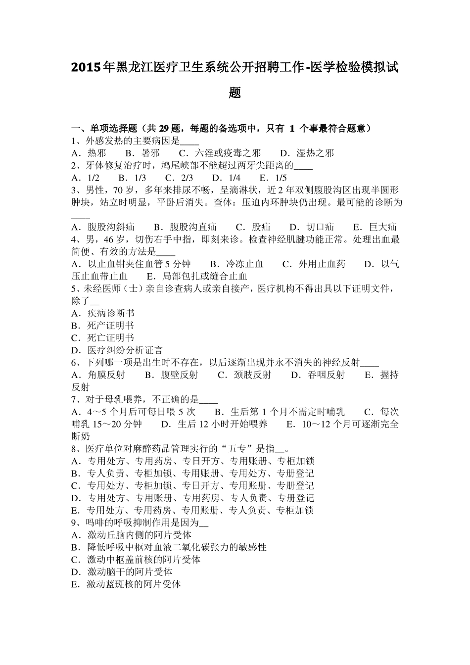 2015年黑龙江医疗卫生系统公开招聘工作-医学检验模拟试题_第1页