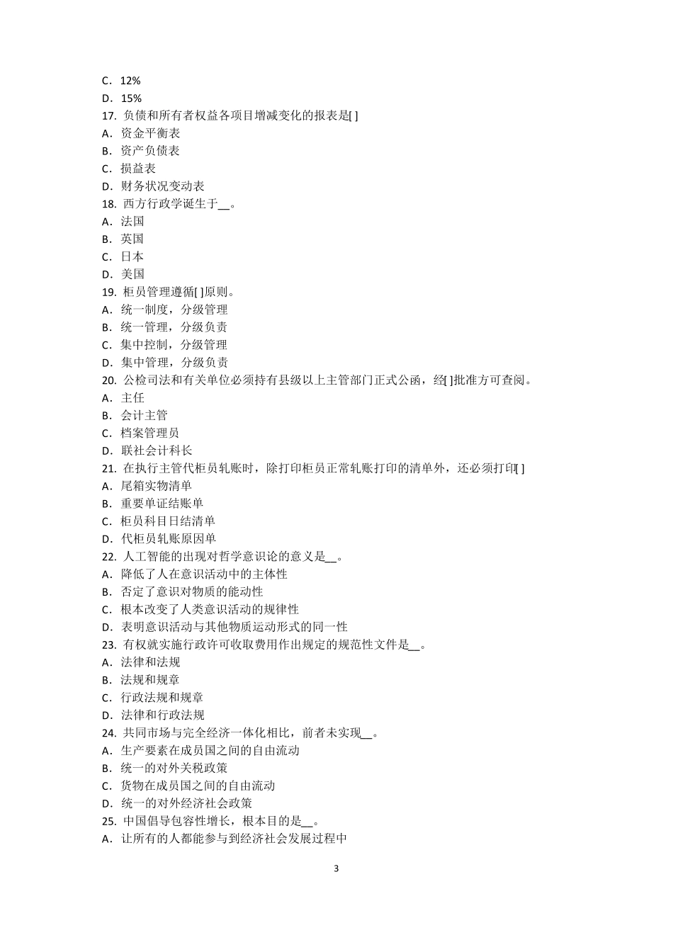 2015年黑龙江农村信用社招聘：传统法律考试试题_第3页