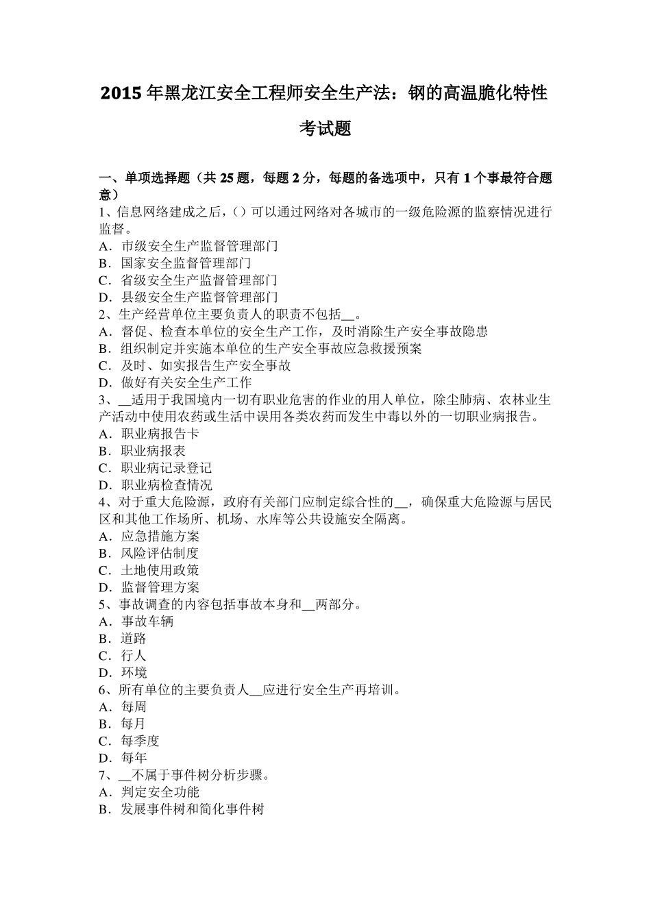 2015年黑龙江安全工程师安全生产法：钢的高温脆化特性考试题_第1页