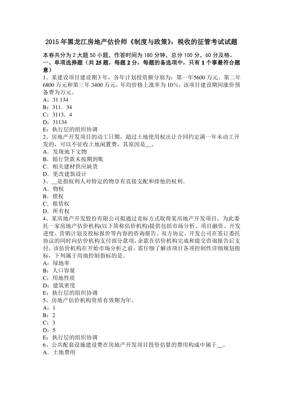 2015年黑龙江房地产估价师制度与政策：税收的征管考试试题_第1页