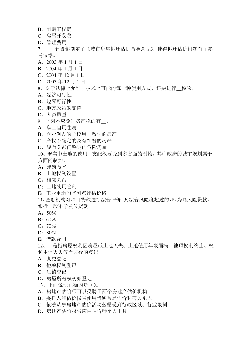 2015年黑龙江房地产估价师制度与政策：税收的征管考试试题_第2页