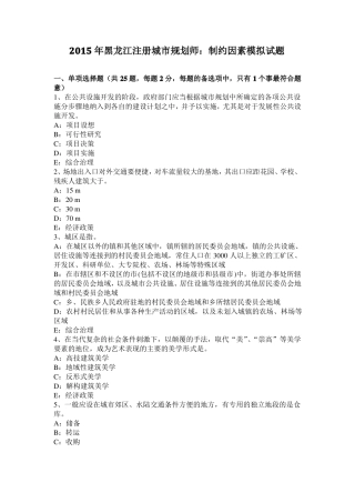 2015年黑龙江注册城规划师：制约因素模拟试题