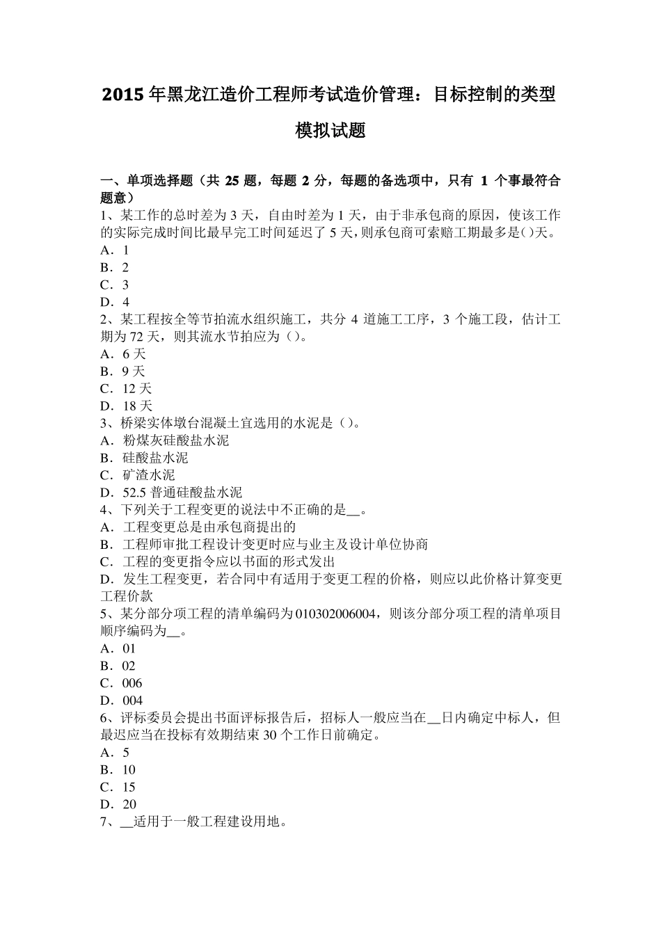 2015年黑龙江造价工程师考试造价管理：目标控制的类型模拟试题_第1页